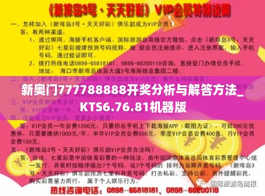 新奥门777788888开奖分析与解答方法_KTS6.76.81机器版