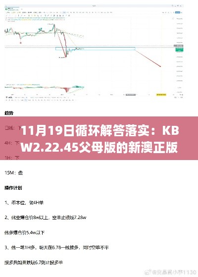 11月19日循环解答落实：KBW2.22.45父母版的新澳正版资料免费获取