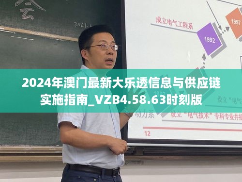 2024年澳门最新大乐透信息与供应链实施指南_VZB4.58.63时刻版