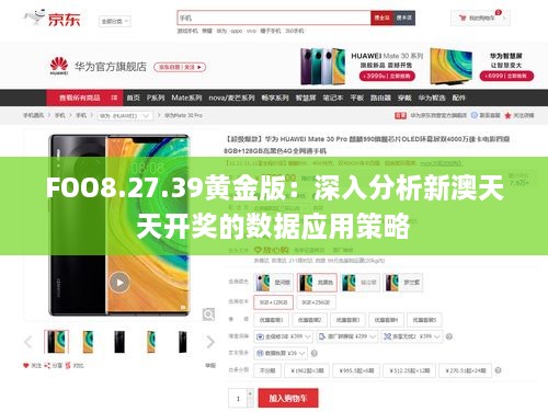 FOO8.27.39黄金版：深入分析新澳天天开奖的数据应用策略