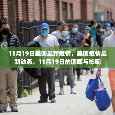 美国疫情最新动态，11月19日回顾与影响分析