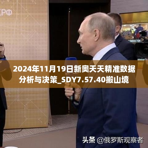 2024年11月19日新奥天天精准数据分析与决策_SDY7.57.40搬山境