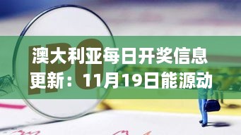 澳大利亚每日开奖信息更新：11月19日能源动力历史回顾_LCP3.16.81启动版