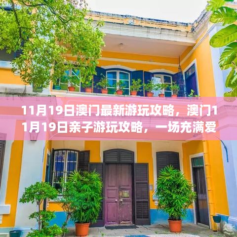 澳门亲子游玩攻略，一场爱与陪伴的温馨之旅（11月最新指南）