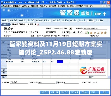 管家婆资料及11月19日短期方案实施讨论_ZSP2.46.88激励版