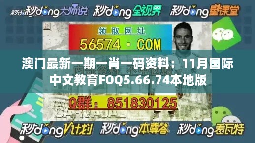 澳门最新一期一肖一码资料：11月国际中文教育FOQ5.66.74本地版