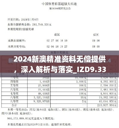 2024新澳精准资料无偿提供，深入解析与落实_IZD9.33.81新版