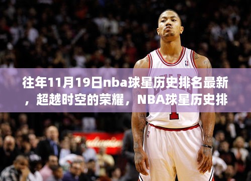 超越时空的荣耀，NBA球星历史排名背后的励志故事与成长力量，历年11月19日最新排名发布