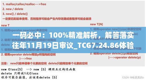 一码必中：100%精准解析，解答落实往年11月19日审议_TCG7.24.86体验版