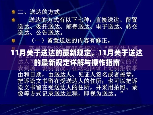 11月送达新规详解，最新规定与操作指南