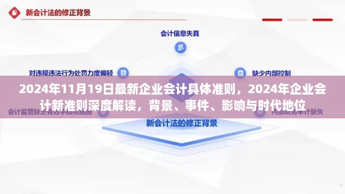 2024年企业会计新准则深度解读，背景、事件、影响与时代地位全面剖析