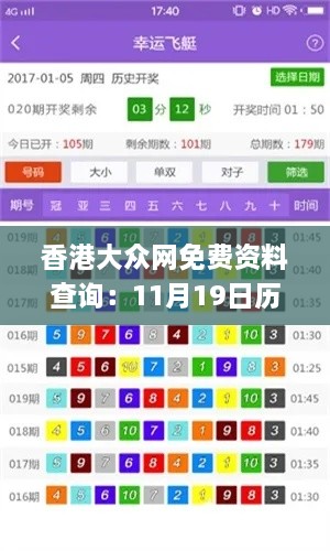 香港大众网免费资料查询：11月19日历史回顾与详细解读_ZUP9.28.84创造力版