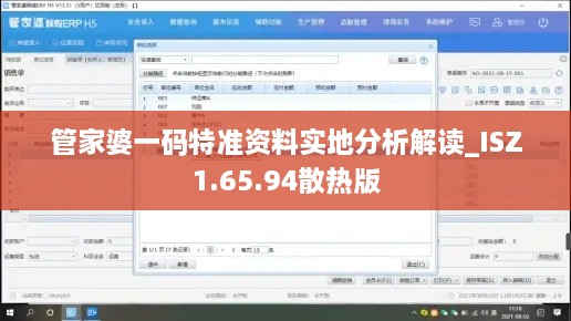 管家婆一码特准资料实地分析解读_ISZ1.65.94散热版