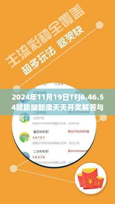 2024年11月19日TFJ6.46.54赋能版新澳天天开奖解答与解析