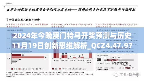 2024年今晚澳门特马开奖预测与历史11月19日创新思维解析_QCZ4.47.97物联网版