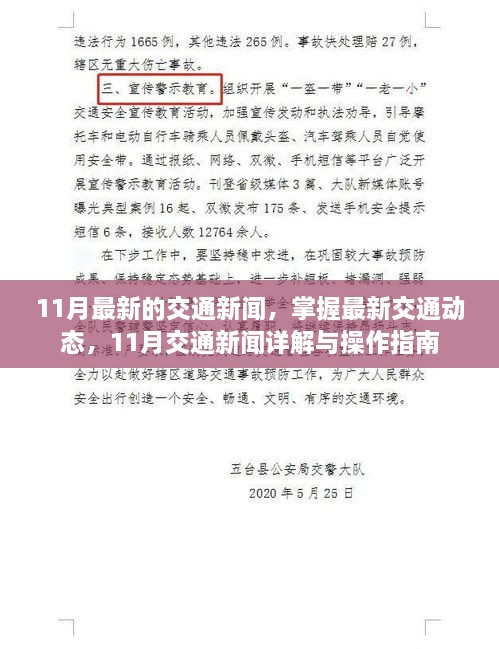 11月交通新闻速递，最新动态详解与操作指南