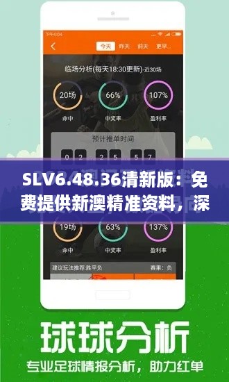 SLV6.48.36清新版：免费提供新澳精准资料，深入解析热门话题