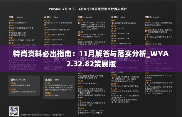 特肖资料必出指南：11月解答与落实分析_WYA2.32.82策展版