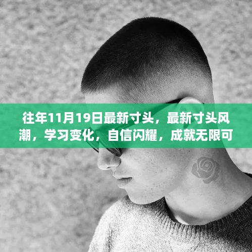 最新寸头风潮，自信闪耀，成就无限可能的学习变化之旅