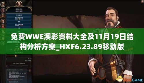 免费WWE澳彩资料大全及11月19日结构分析方案_HXF6.23.89移动版