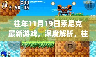 往年11月19日索尼克最新游戏深度解析与全面评测