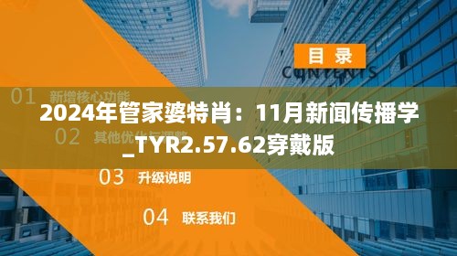 2024年管家婆特肖：11月新闻传播学_TYR2.57.62穿戴版