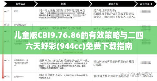 儿童版CBI9.76.86的有效策略与二四六天好彩(944cc)免费下载指南