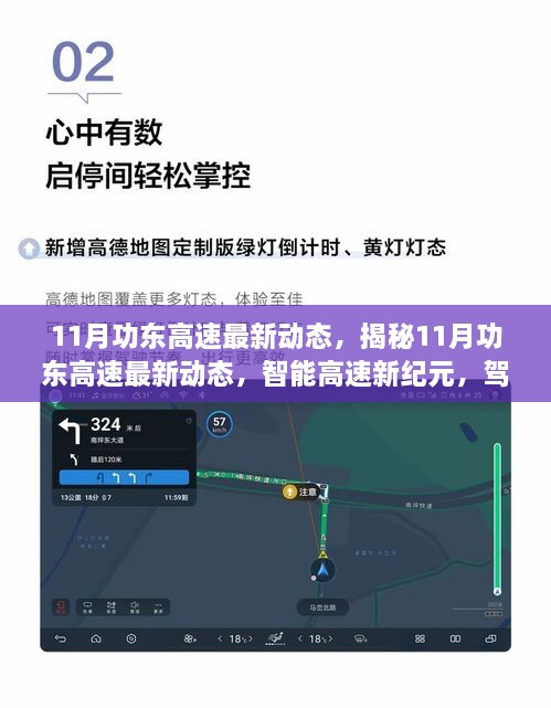 揭秘，功东高速最新动态，智能高速迈向新纪元科技之旅