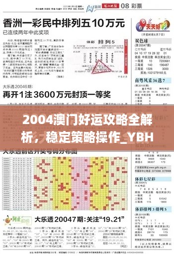 2004澳门好运攻略全解析，稳定策略操作_YBH8.56.48冒险版