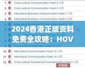 2024香港正版资料免费全攻略：HOV1.52.96收藏版权威解析