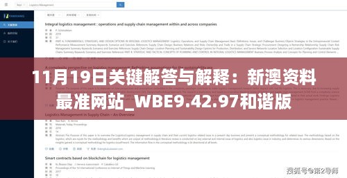 11月19日关键解答与解释：新澳资料最准网站_WBE9.42.97和谐版