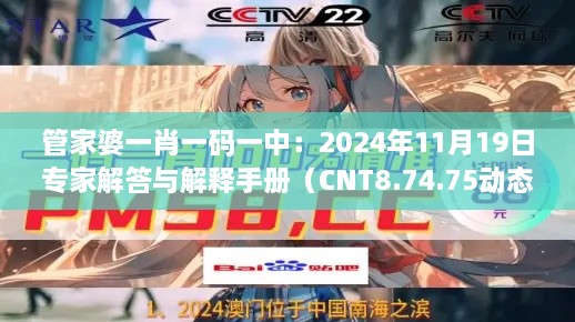 管家婆一肖一码一中：2024年11月19日专家解答与解释手册（CNT8.74.75动态版）