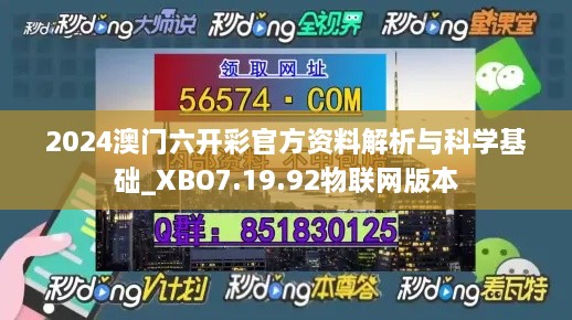 2024澳门六开彩官方资料解析与科学基础_XBO7.19.92物联网版本