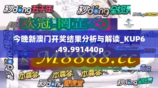 今晚新澳门开奖结果分析与解读_KUP6.49.991440p