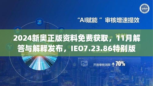 2024新奥正版资料免费获取，11月解答与解释发布，IEO7.23.86特别版