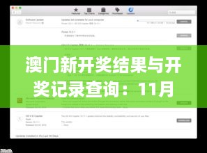 澳门新开奖结果与开奖记录查询：11月可靠性计划实施研究_OSX7.36.93远光版