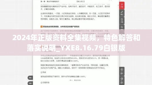 2024年正版资料全集视频，特色解答和落实说明_YXE8.16.79白银版