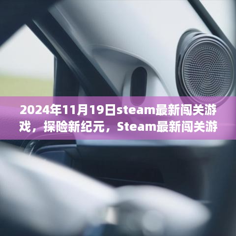 探险新纪元，Steam最新闯关游戏领略自然之美，启程心灵之旅（2024年11月）