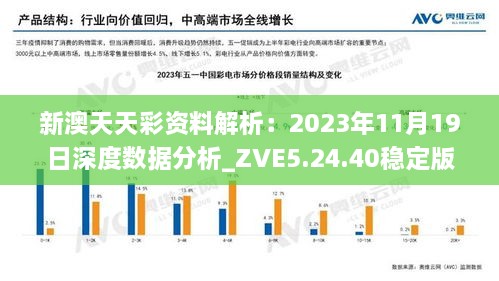 新澳天天彩资料解析：2023年11月19日深度数据分析_ZVE5.24.40稳定版本