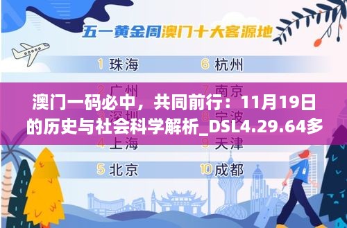 澳门一码必中，共同前行：11月19日的历史与社会科学解析_DSL4.29.64多维版