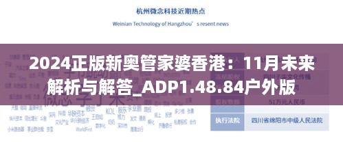 2024正版新奥管家婆香港：11月未来解析与解答_ADP1.48.84户外版