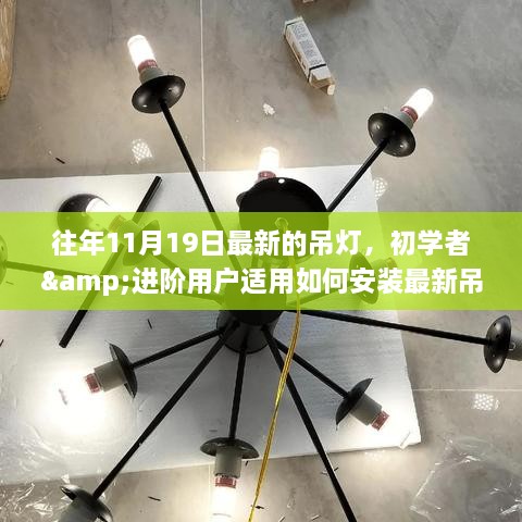 最新吊灯安装指南，适合初学者与进阶用户的详细步骤教程