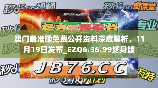 澳门最准确免费公开资料深度解析，11月19日发布_EZQ6.36.99终身版