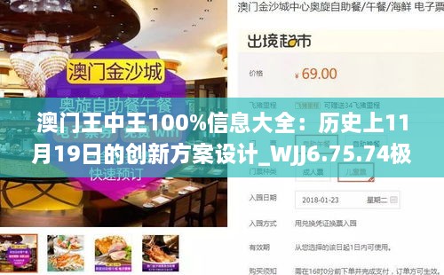 澳门王中王100%信息大全：历史上11月19日的创新方案设计_WJJ6.75.74极速版