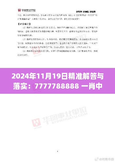 2024年11月19日精准解答与落实：7777788888 一肖中特_OQO5.54.50物联网版