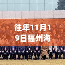 福州海峡人才网历年11月19日招聘信息及招聘热点解析