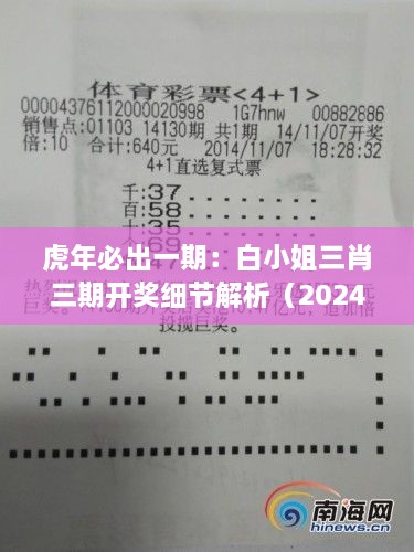 虎年必出一期：白小姐三肖三期开奖细节解析（2024年11月19日 TTX2.64.35炼骨境）