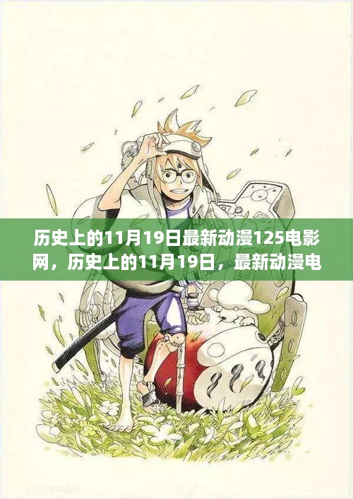 历史上的11月19日，深度评测与介绍最新动漫电影网125站