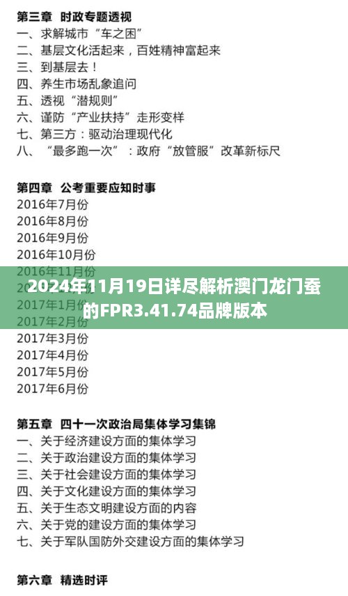 2024年11月19日详尽解析澳门龙门蚕的FPR3.41.74品牌版本