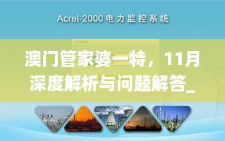 澳门管家婆一特，11月深度解析与问题解答_UFR2.25.96桌面版